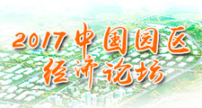 2017中国园区新经济高峰论坛