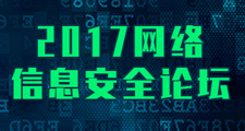 网络信息安全高峰论坛