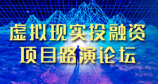 虚拟现实投融资项目路演论坛