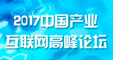 2017中国产业互联网高峰论坛