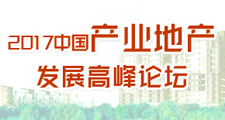 2017中国产业地产发展论坛